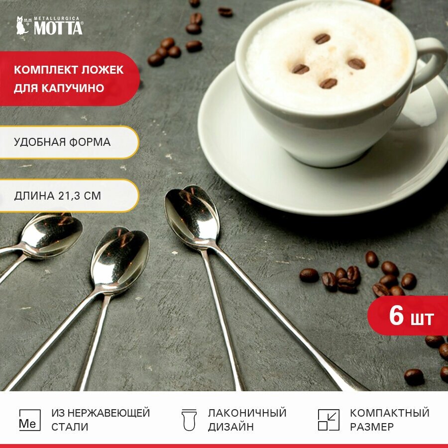 Комплект ложек для латте (6шт) MOTTA 205х16х25мм