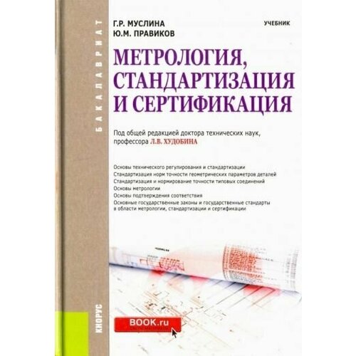 Правиков, муслина: метрология, стандартизация и сертификация (для бакалавров). учебник