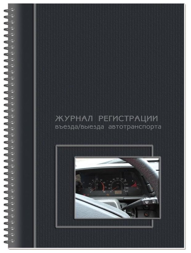 Журнал регистрации въезда выезда автотранспорта Полином 13С17-50 A4 50лист. картон спираль офсет - фото №1