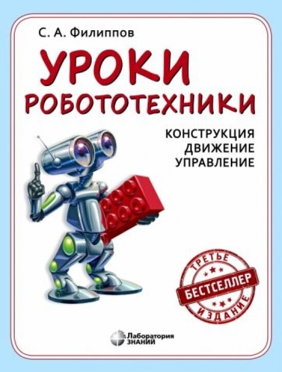 Уроки робототехники. Конструкция. Движение. Управление