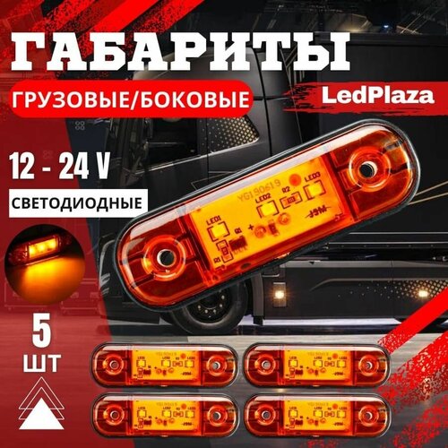 Габаритные указатели габаритов жёлтый 5шт