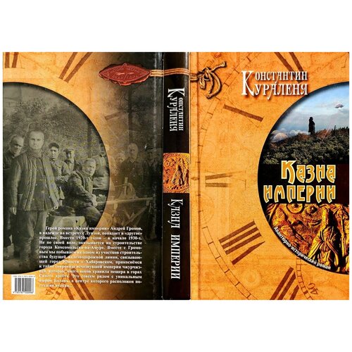 Константин Кураленя • Казна Империи