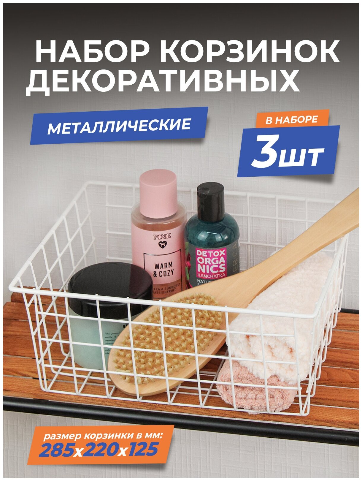 фото Корзина для хранения вещей металлическая большая 28,5х22х12,5см, набор 3шт / корзинка для мелочей и косметики