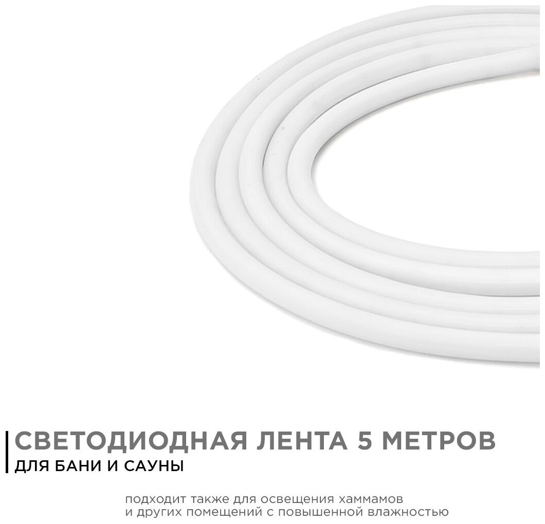 Светодиодная лента для бани, сауны, 5 метров, 24V, 14,4W/m, 120 диодов/м, IP68, 4000K