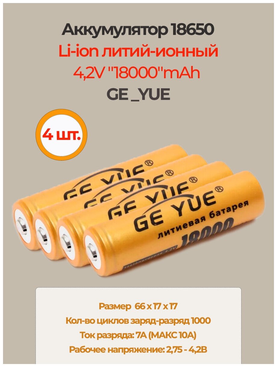 Аккумулятор li ion 18650/ 42V 18000mAh / литий ионная аккумуляторная батарея GE_YUE/4шт.