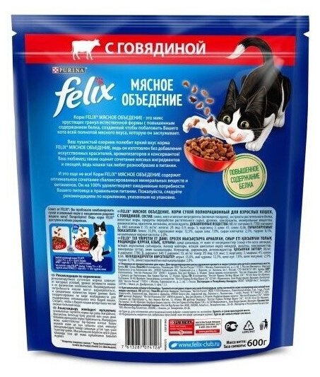 Корм для кошек сухой Felix / Феликс Мясное Объедение для взрослых животных гранулы с говядиной 600г / кошачья еда для ежедневного кормления - фотография № 2