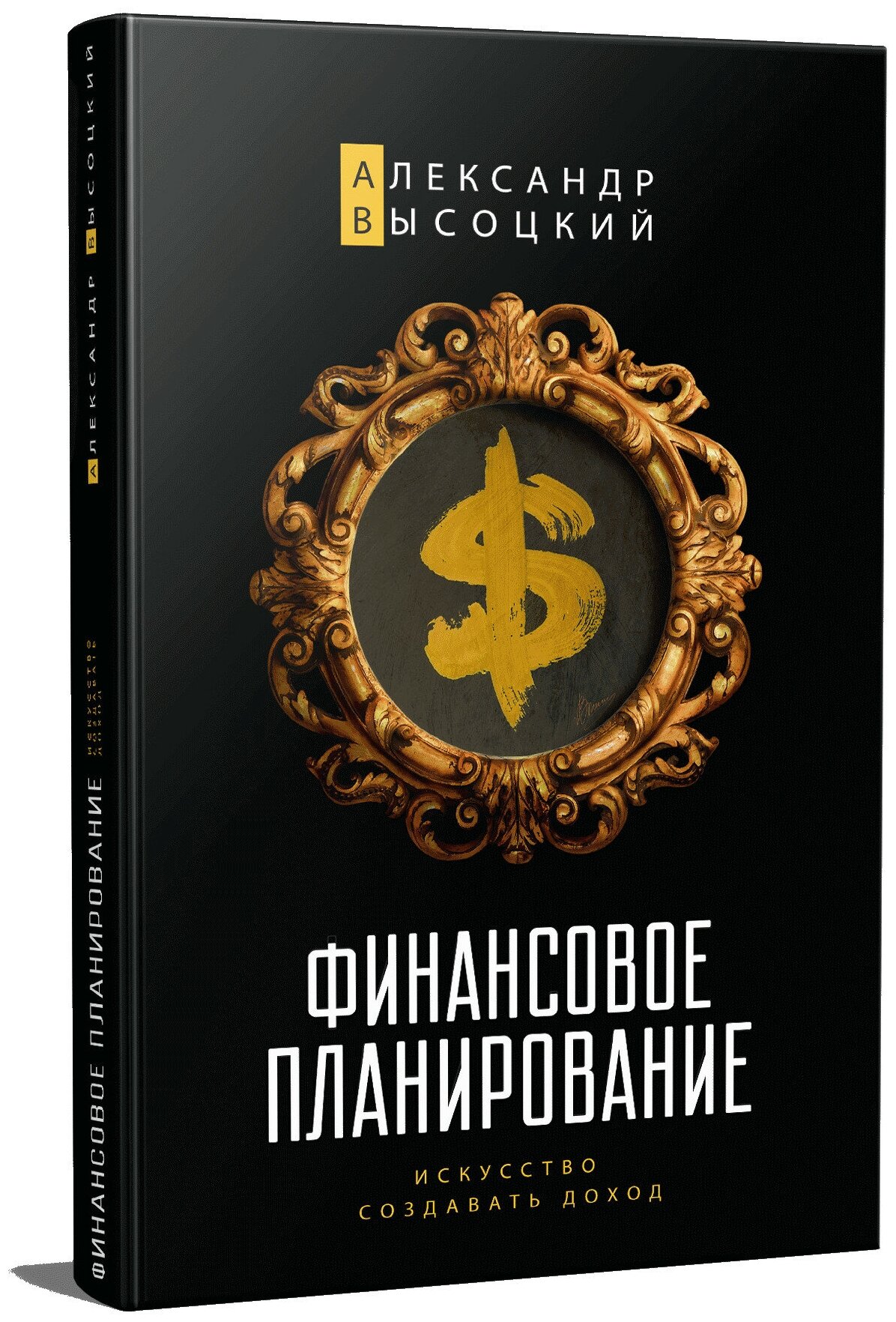 Высоцкий Александр, "Финансовое планирование. Искусство создавать доход"