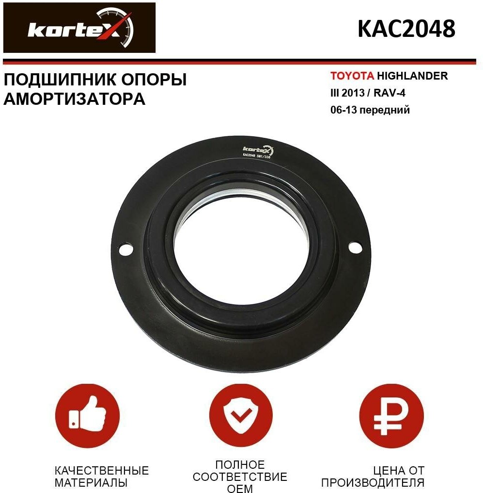 Подшипник опоры амортизатора Kortex для Toyota Highlander III 2013 / RAV-4 06-13 пер. OEM 4861942010; KAC2048