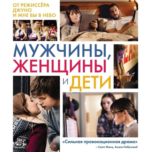 Мужчины, женщины и дети (Blu-ray) blu ray видеодиск nd play что творят мужчины