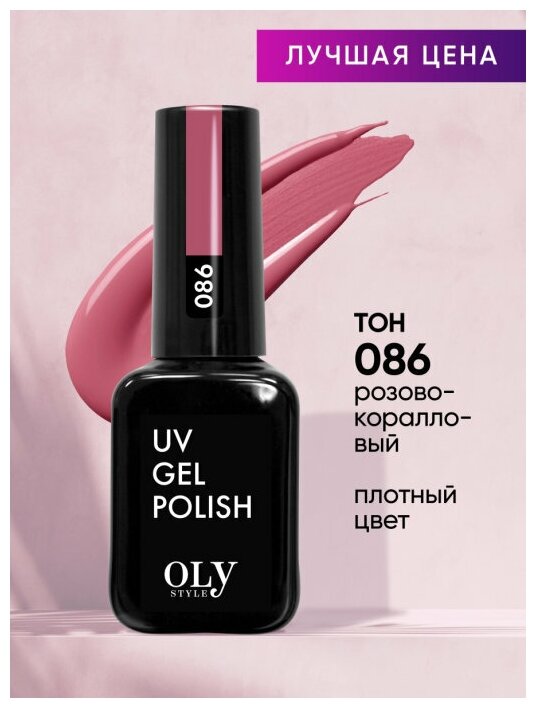 Olystyle Гель-лак для ногтей OLS UV, тон 086 розово-коралловый, 10мл