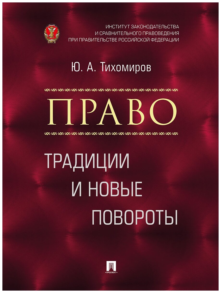 Тихомиров Ю. А. "Право: традиции и новые повороты. Монография"