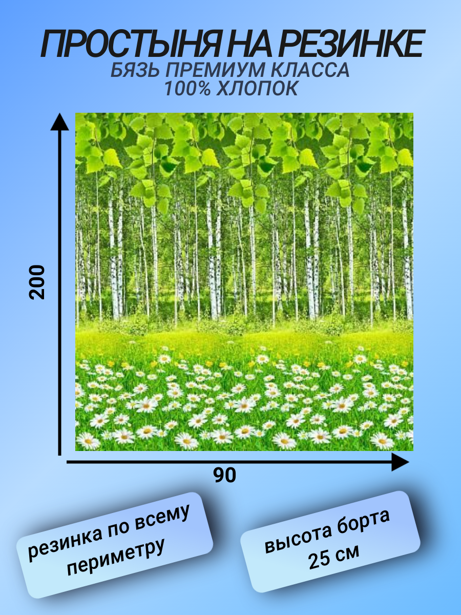 Простыня на резинке 90х200 "Березовая роща" СПАЛЕНКА78 бязь Премиум класса хлопок 100%