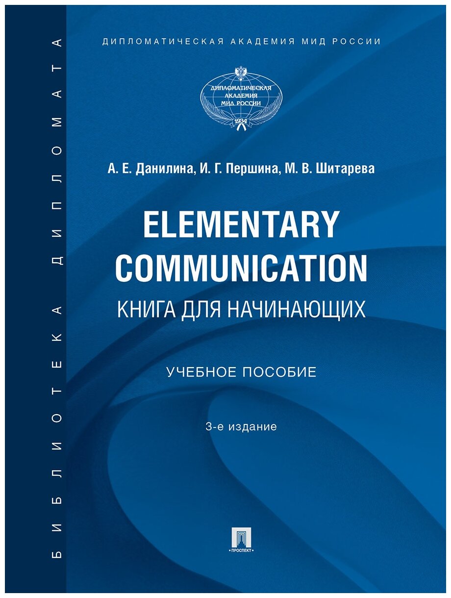 Данилина А. Е, Першина И. Г, Шитарева М. В. "Elementary Communication: книга для начинающих. 3-е издание. Учебное пособие"