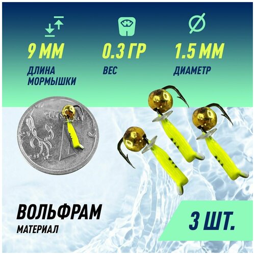 Мормышка D 1,5 Ст-к Лайм, Черн + Шар Золото D 3мм 0,3гр (3 шт)