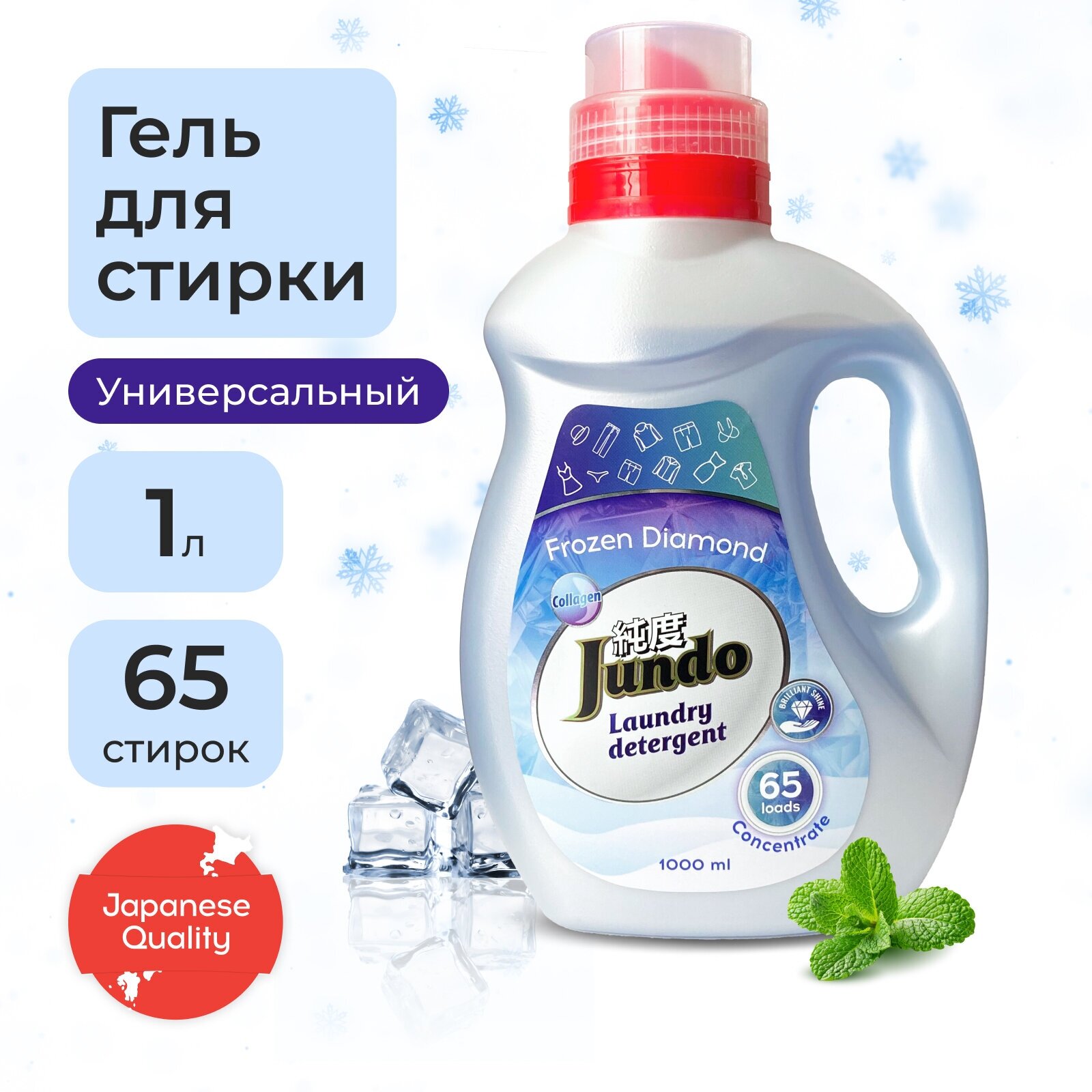 Гель для ежедневной стирки Jundo для всех типов белья «Frozen Diamond» 1л