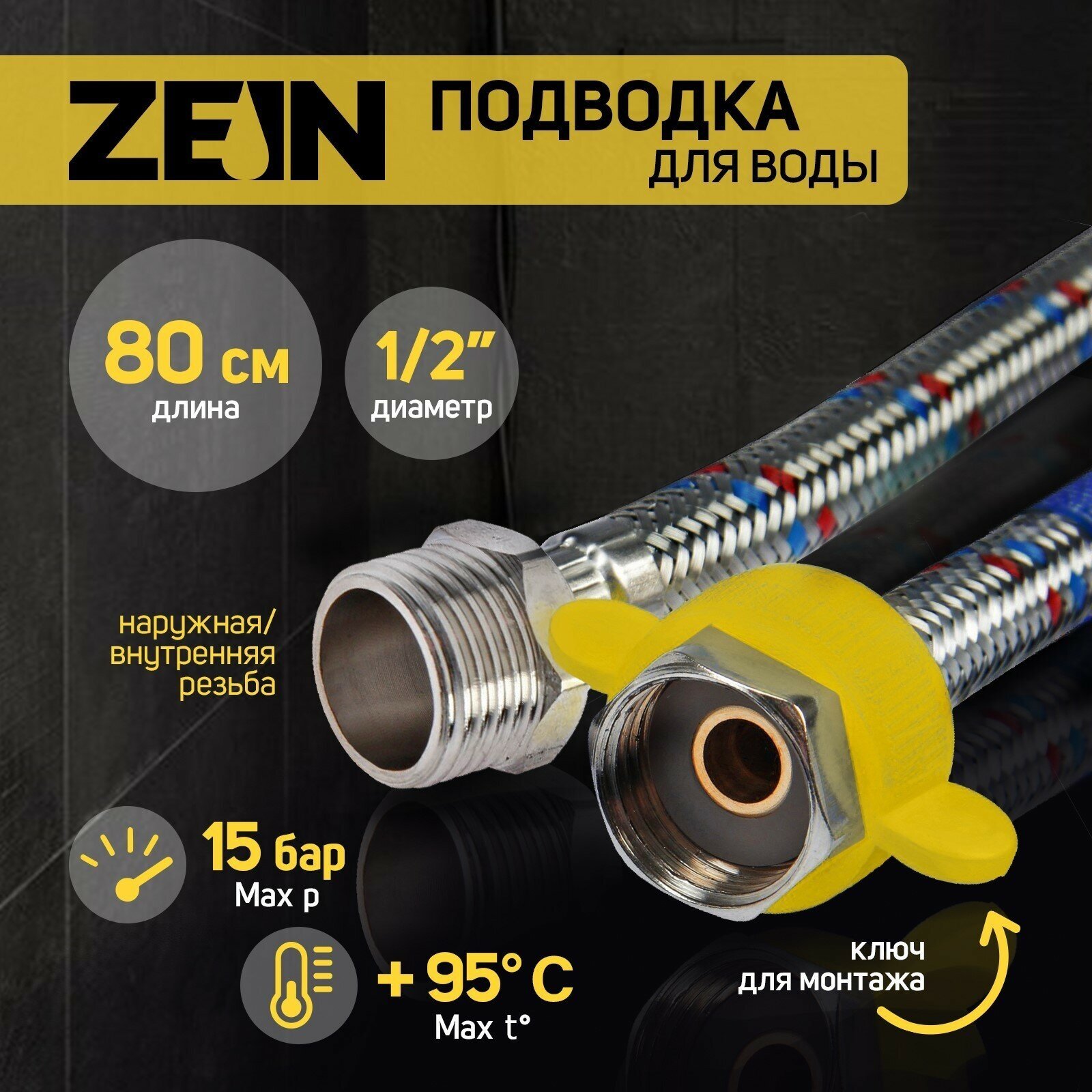 Гибкая подводка для воды ZEIN 5149032 гайка - уцер ½