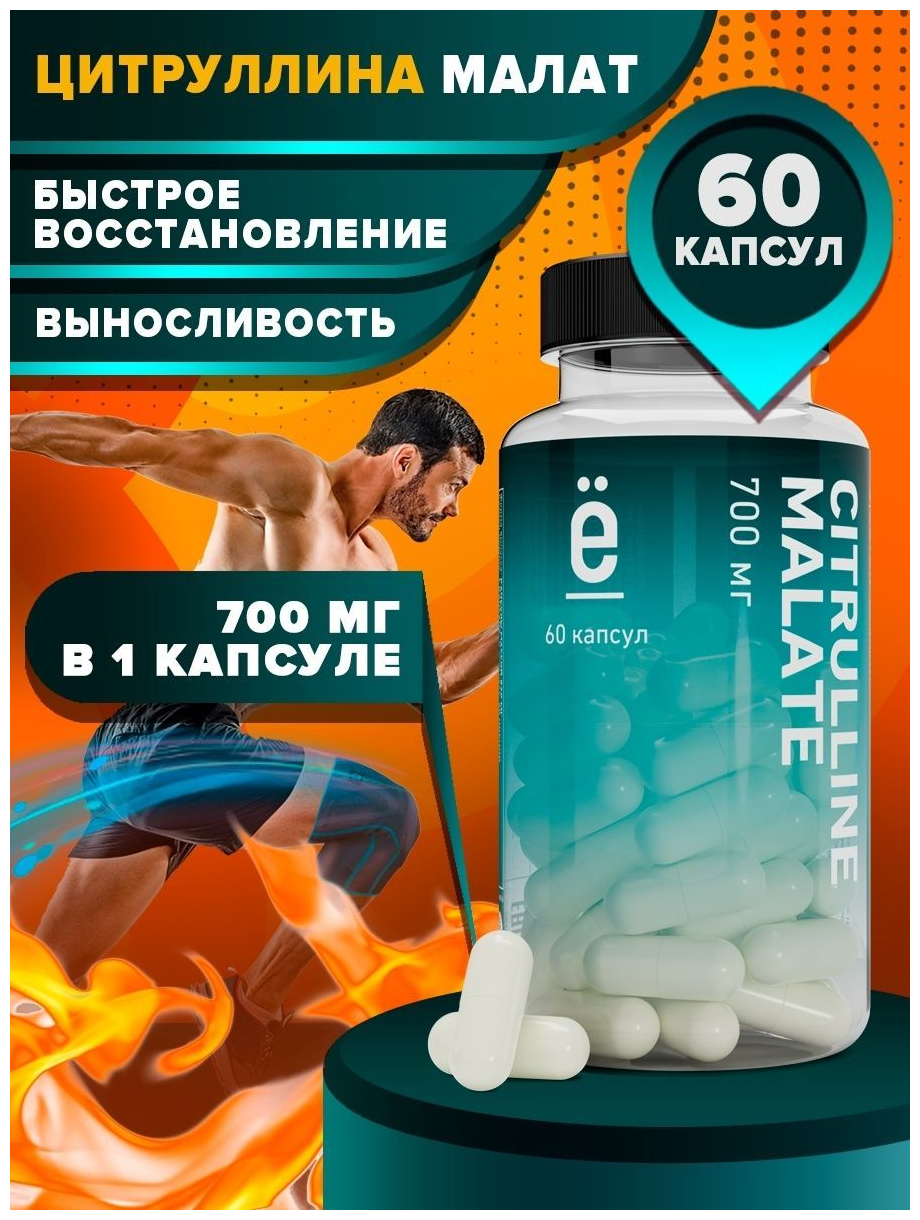 CITRULLINE MALATE/ 820мг/ Аминокислота в капсулах 60 шт.