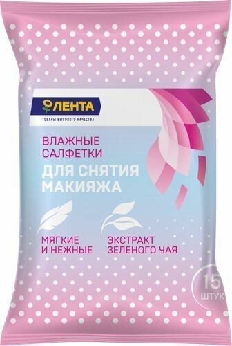 Салфетки влажные для снятия макияжа, 15шт