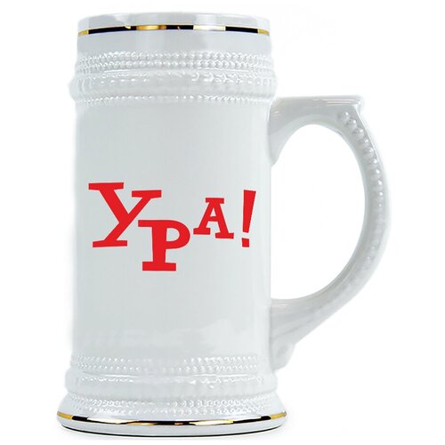 фото Пивная кружка ура! drabs