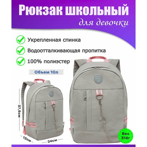 Рюкзак женский, рюкзак школьный, городской, молодежный, для девочки, GRIZZLY, RXL-327-2/4 (серый - розовый)