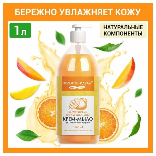 Мыло-крем жидкое 1 л золотой идеал Бархатистый апельсин-манго дозатор, 4 шт мыло крем жидкое 5 л золотой идеал бархатистый апельсин манго 607492