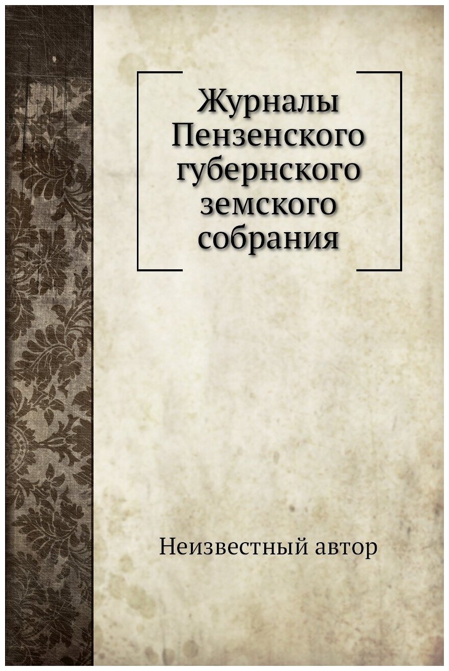 Книга Журналы Пензенского губернского земского собрания - фото №1