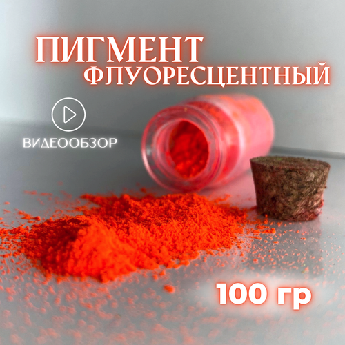 Пигмент кислотно-оранжевый 100 гр флуоресцентный для гипса, эпоксидной смолы, ЛКМ