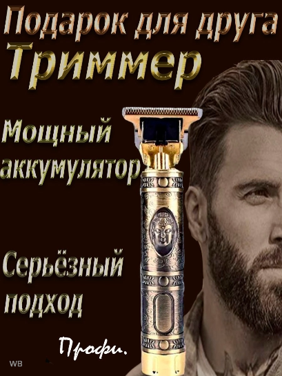 Триммер мужской для бороды, усов, машинка для стрижки волос