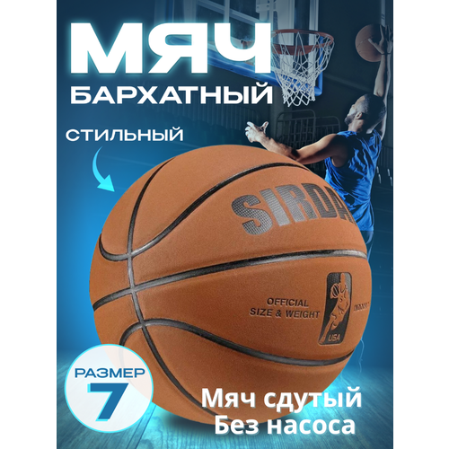 фото Мяч баскетбольный бархатный sirdar 7 коричневый