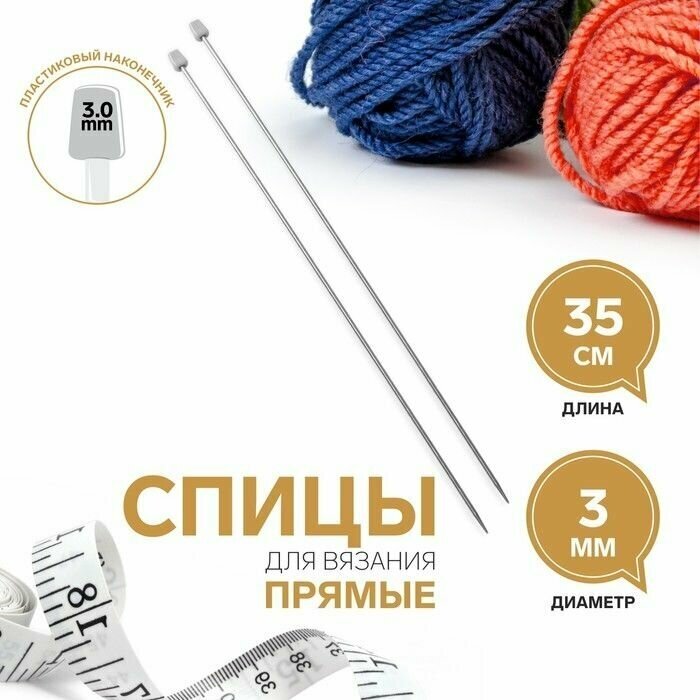 Спицы для вязания , прямые , d - 3 мм , 35 см , 2 шт
