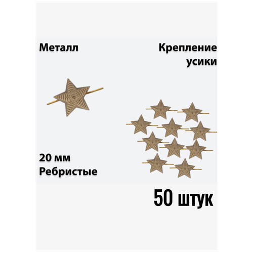 Звезда на погоны металлическая 20 мм (рифленая) защитного цвета 50 штук звезда на погоны металлическая 20 мм серебристая 50 штук
