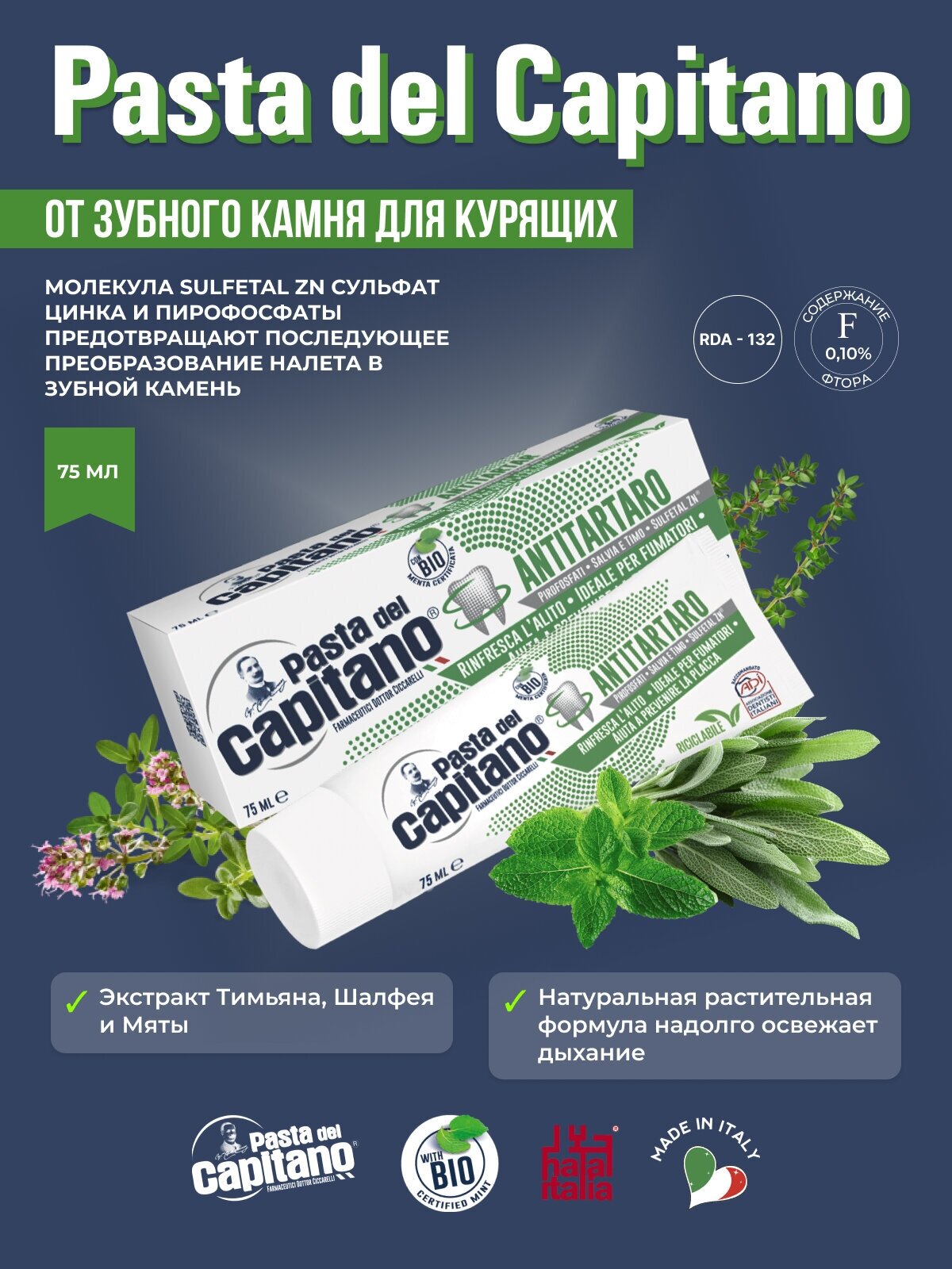 Pasta del Capitano Зубная паста Antitartar for Smokers / От зубного камня для курящих 75 мл