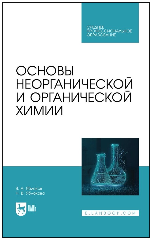 Яблоков В. А. "Основы неорганической и органической химии"