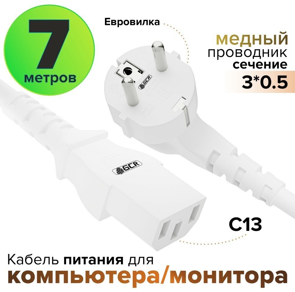 Кабель питания евровилка Schuko С13 для монитора компьютера 3*0,5mm (GCR-PC1) белый 7.0м