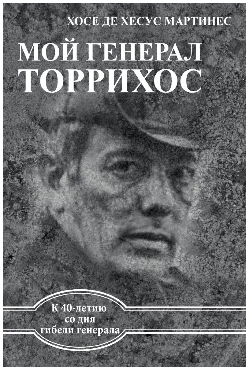 МОЙ генерал торрихос