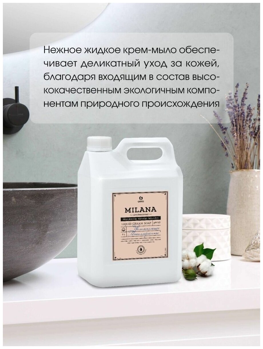 Жидкое мыло Grass PROFESSIONAL Milana, увлажняющее, 5 л