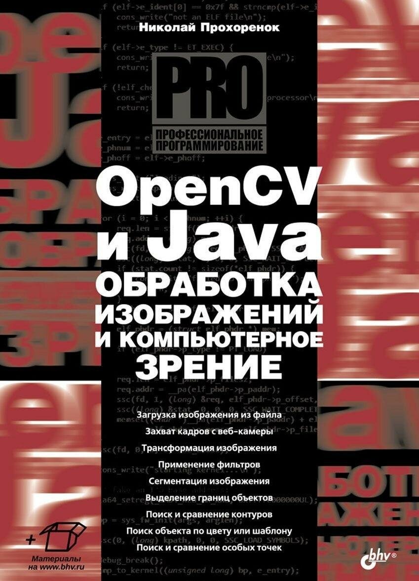 OpenCV и Java. Обработка изображений и компьютерное зрение - фото №2