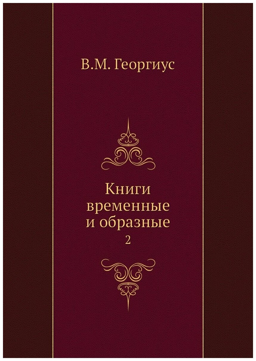 Книга Книги временные и образные. 2 - фото №1
