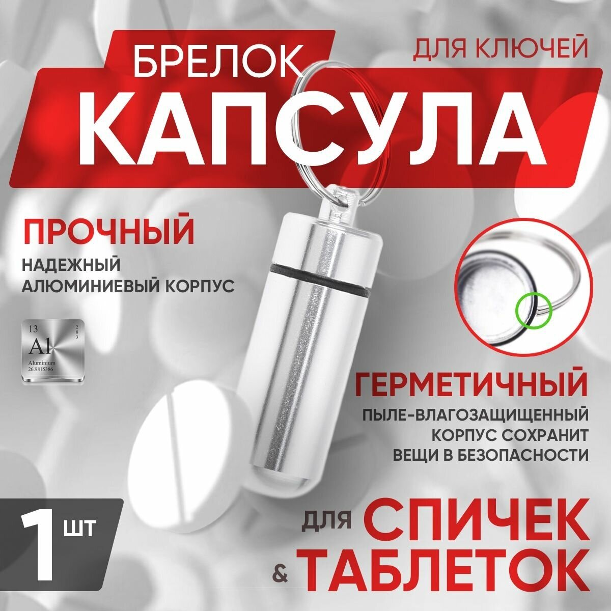 Брелок-таблетница водонепроницаемый Keyring-pill box Capsule