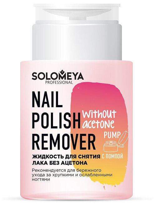 Solomeya Жидкость для снятия лака Nail Polish Remover Without acetone без ацетона с помпой 150 мл 1 шт. с дозатором