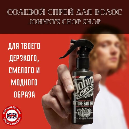 Мужской текстурирующий солевой спрей для волос Johnnys Chop Shop 125 мл, солевой спрей для вьющихся волос