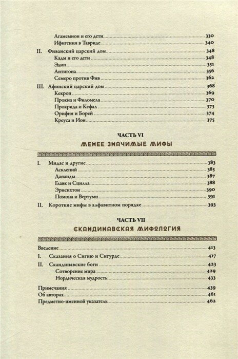 Мифология: Бессмертные истории о богах и героях - фото №11