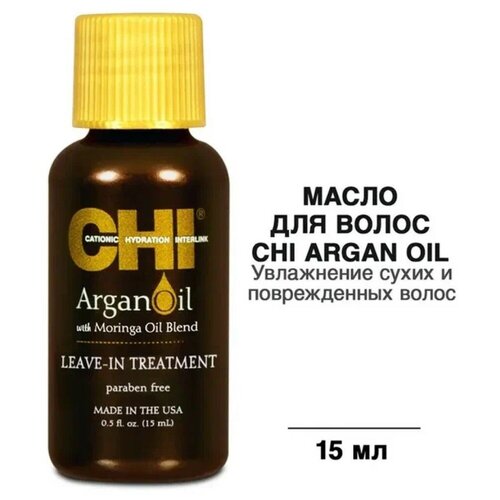 Масло для волос Аргановое CHI Argan Oil, 15 мл chi argan oil восстанавливающее масло для волос 15 г 15 мл бутылка