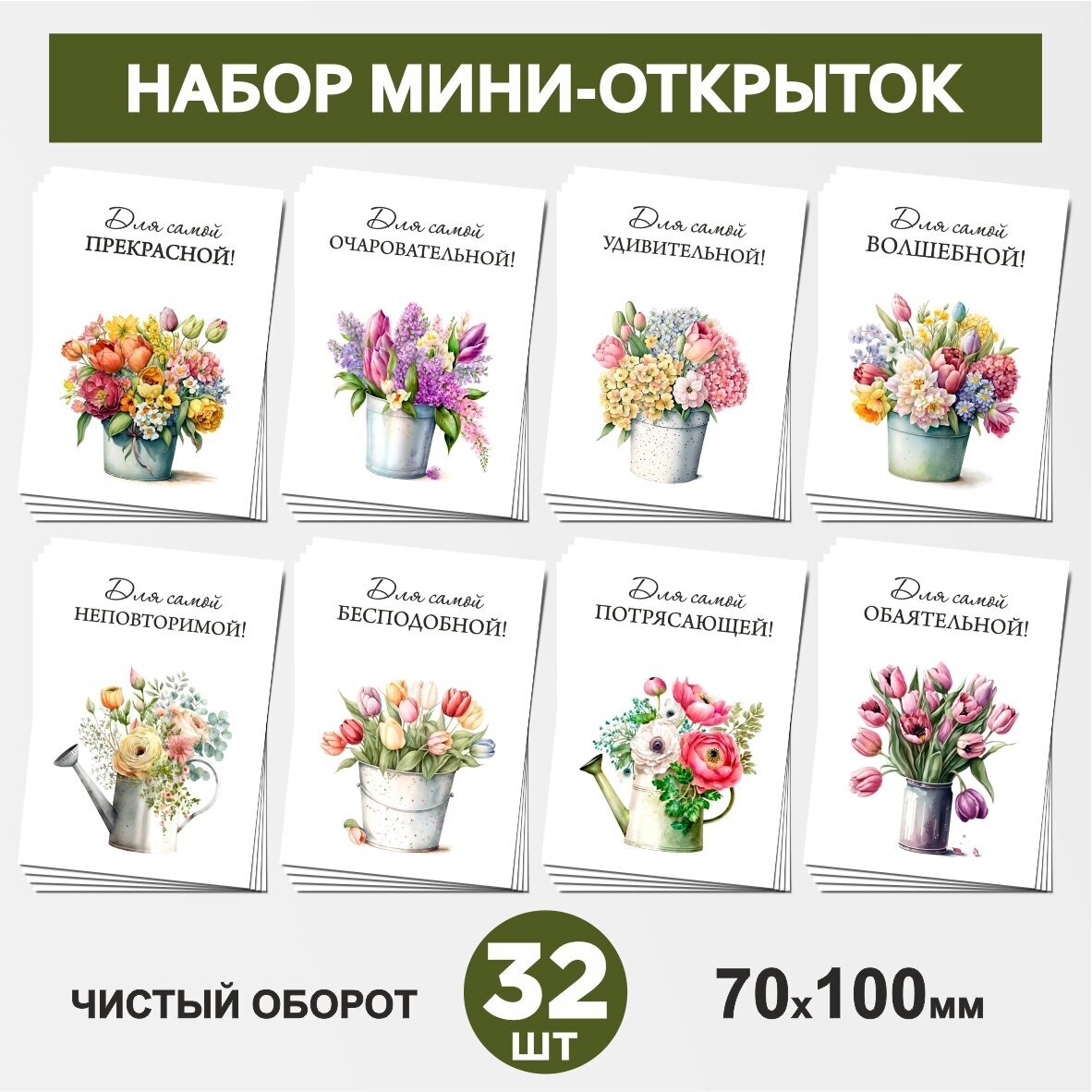 Набор мини-открыток 32 шт, 70х100мм, бирки, карточки, открытки для подарков на Юбилей, День Рождения - Цветы №28.2, postcard_32_flowers_set_28.2