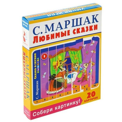 Собери картинку! Любимые сказки. Маршак С. Я.