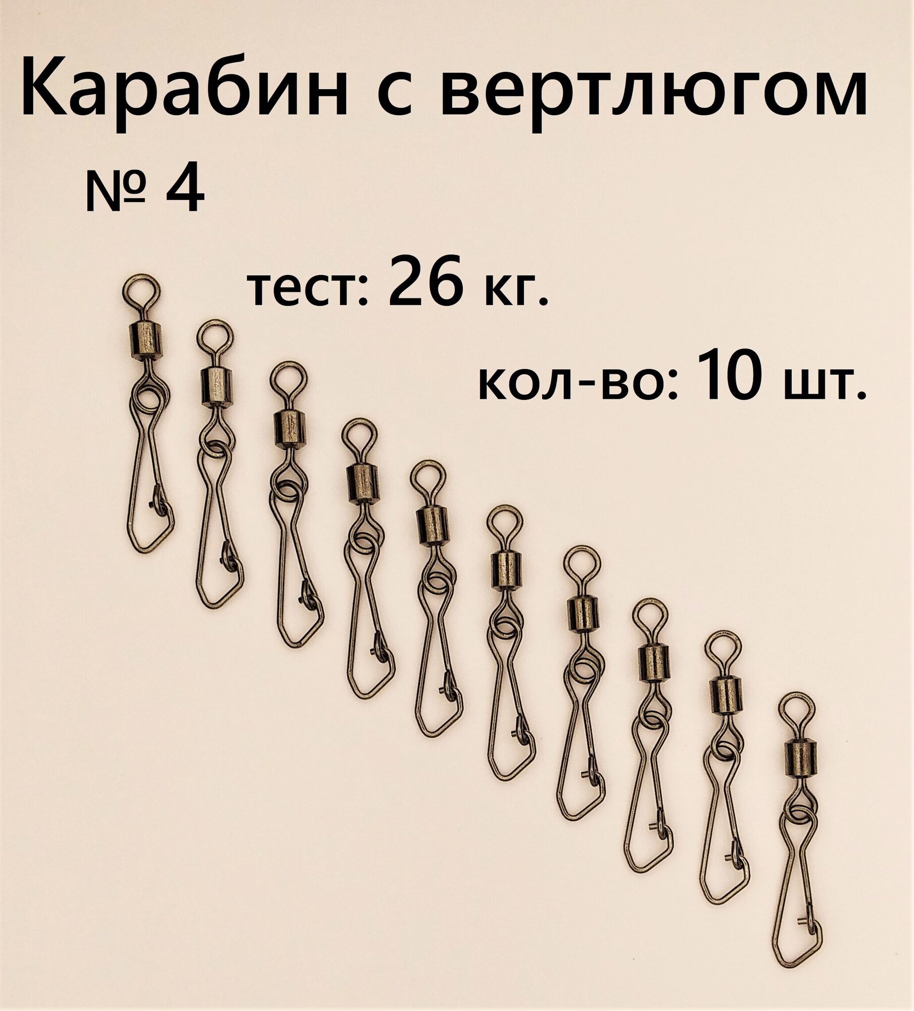 Вертлюг с карабином, застежка рыболовная, карабин рыболовный №4 - тест 26 кг, (в уп. 10 шт.), (WE-2007)