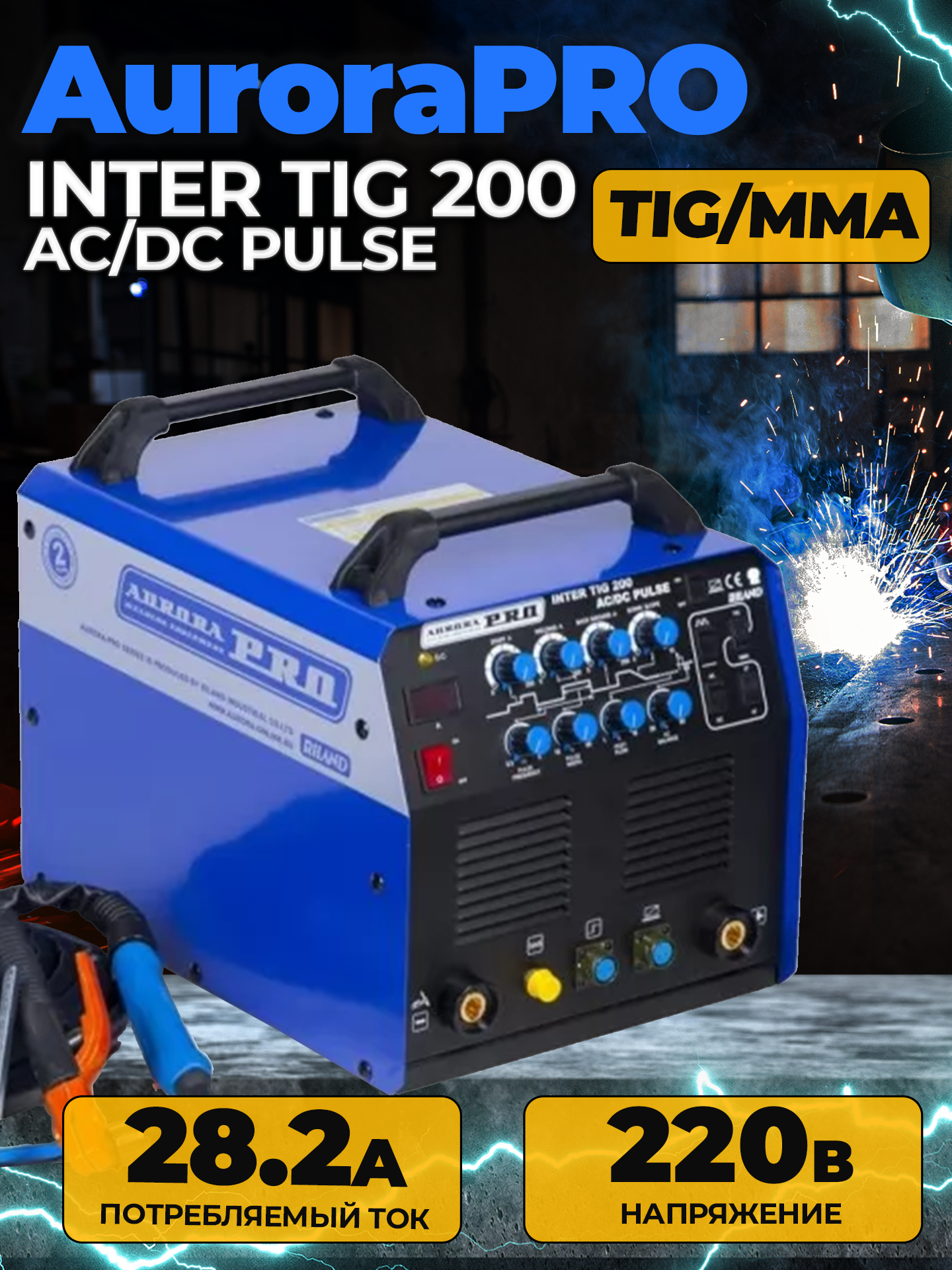 Сварочный аппарат инверторного типа Aurora INTER TIG 200 AC/DC Pulse TIG, MMA (7310052)