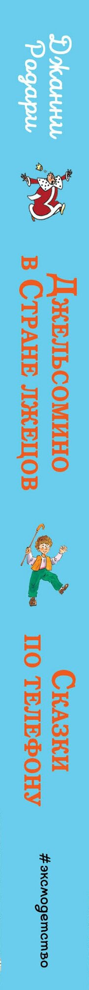 Джельсомино в Стране лжецов. Сказки по телефону (ил. Р. Вердини, А. Крысова) - фото №19