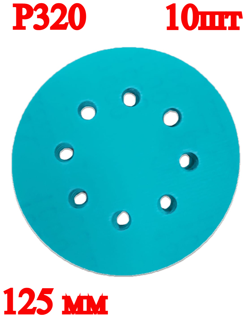 фото Набор круглых шлифовальных дисков, 125 мм, P320, 10 шт.