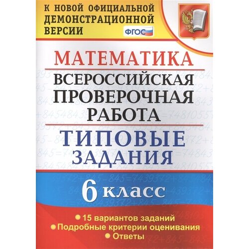 Математика. Всероссийская проверочная работа. 6 класс. Типовые задания. 15 вариантов заданий. Подробные критерии оценивания. Ответы